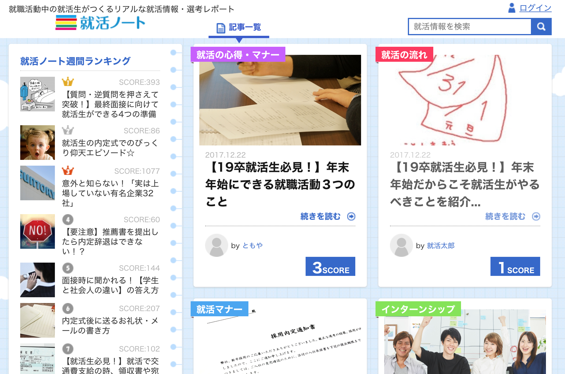 就活ノートの評判と口コミ 就活生が生情報入手できるおすすめサイト